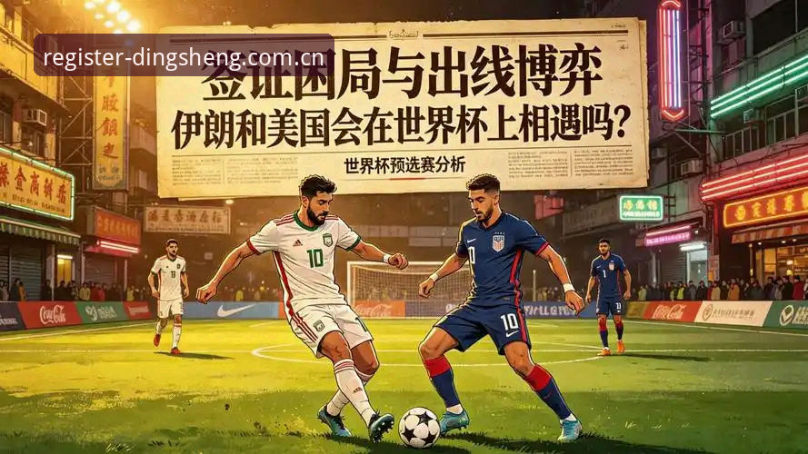 世界杯观赛困局深度解析：签证壁垒与地缘政治如何影响全球球迷体验