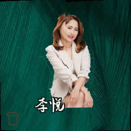 李悦
